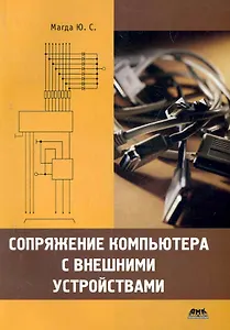 Сопряжение компьютера с внешними устройствами.