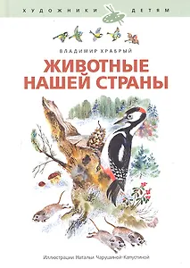 Животные нашей страны / иллюстрации Н.Чарушиной-Капустиной