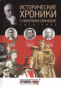 Исторические хроники с Николаем Сванидзе.1966-1967-1968. Вып. №19