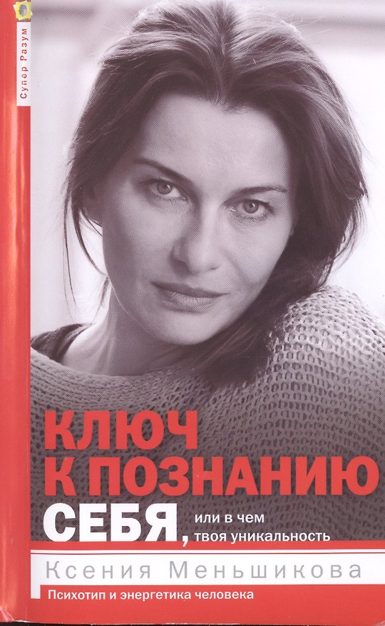 Книга Ключ к познанию себя, или в чем твоя уникальность. Психотип и энергетика человека (Ксения Меньшикова) — 1