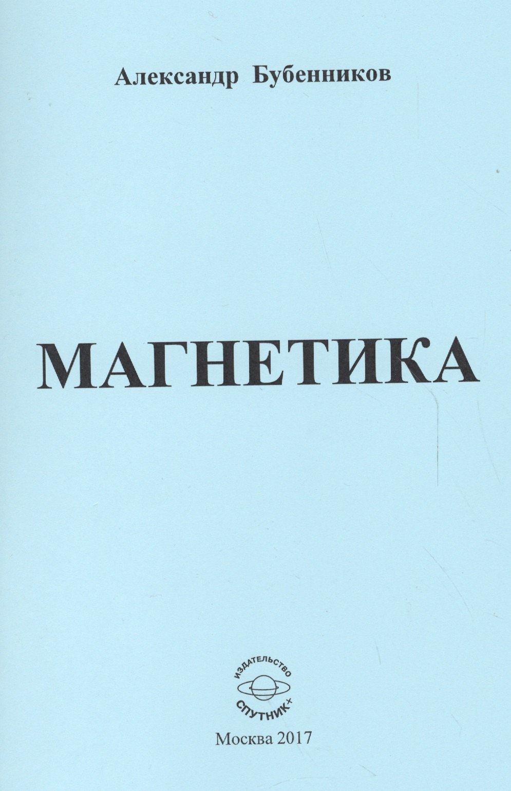 

Магнетика. Стихи