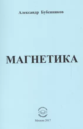 Магнетика. Стихи — 2584954 — 1