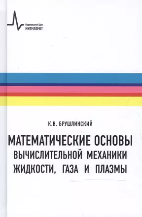 Математические основы вычислительной механики жидкости газа и плазмы (Брушлинский) — 2587574 — 1