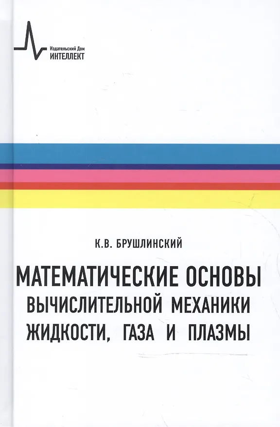 Книга Математические основы вычислительной механики жидкости газа и плазмы (Брушлинский) (Константин Брушлинский) — 1