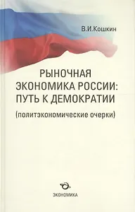 Рыночная экономика России: путь к демократии (политэкономические очерки)