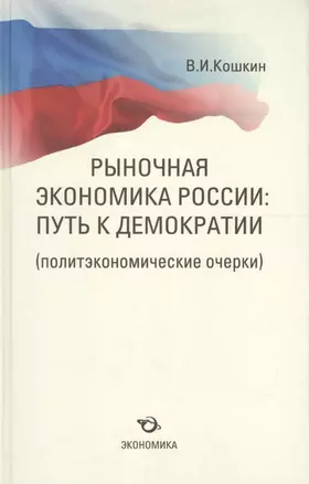 Рыночная экономика России: путь к демократии (политэкономические очерки) — 2600812 — 1