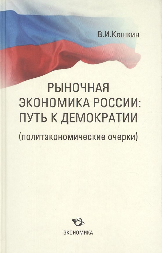 Книга Рыночная экономика России: путь к демократии (политэкономические очерки) (Виталий Кошкин) — 1
