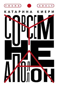 Совсем не Аполлон