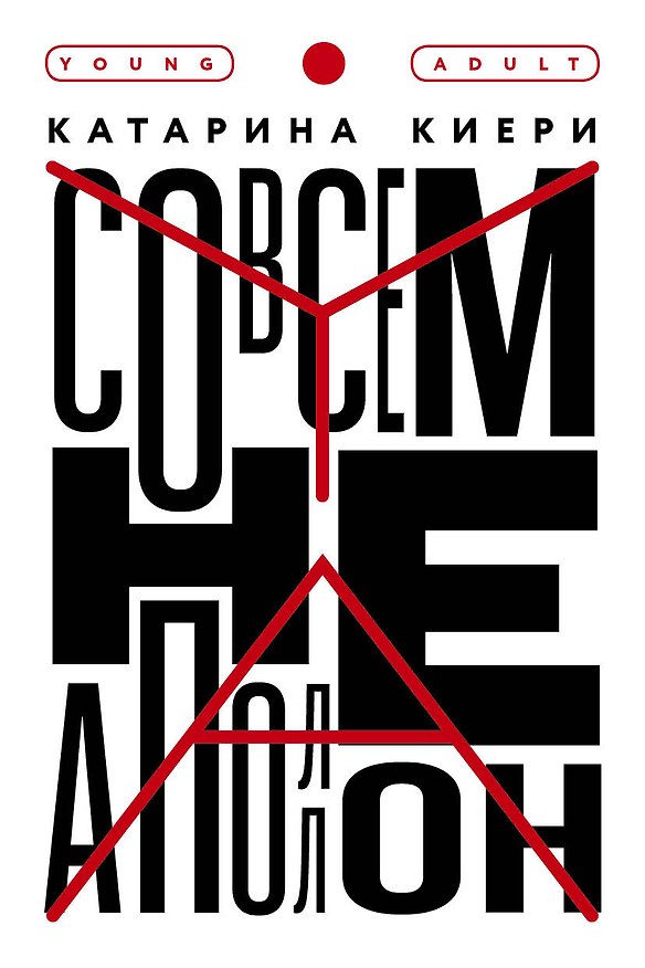Книга Совсем не Аполлон (Катарина Киери) — 1