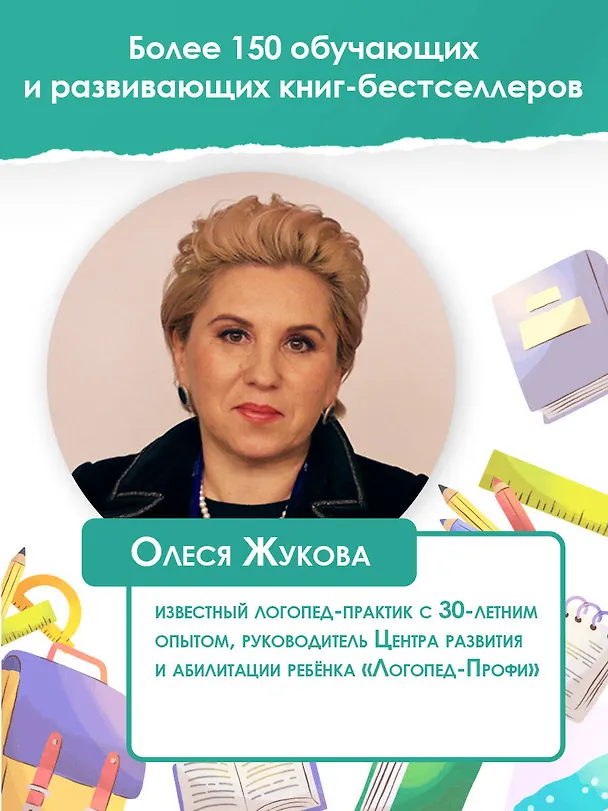 Книга Главная книга будущего первоклассника (Олеся Жукова) — 7