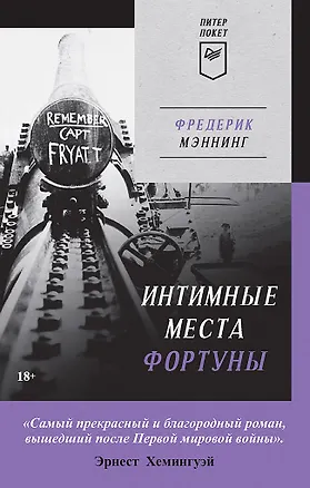 Книга Интимные места Фортуны (Питер покет) (Фредерик Мэннинг)