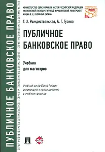 Публичное банковское право.Уч.для магистров.