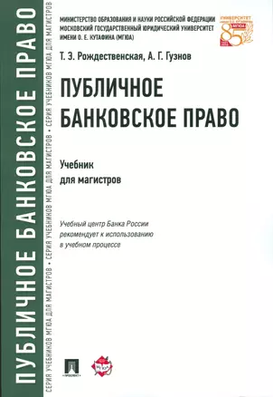 Публичное банковское право.Уч.для магистров. — 2523723 — 1