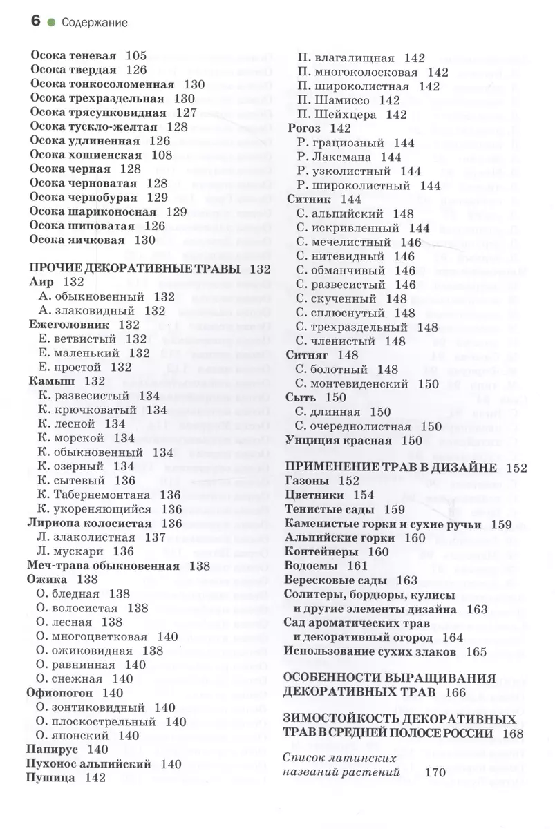 Декоративные травы. Атлас-определитель (Татьяна Коновалова, Наталья  Шевырева) - купить книгу с доставкой в интернет-магазине «Читай-город».  ISBN: 978-5-906811-40-0