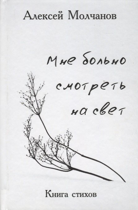 Книга Мне больно смотреть на свет (Алексей Молчанов) — 1