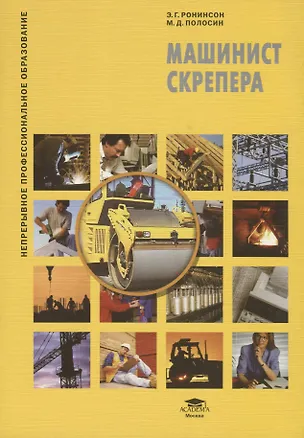 Книга Машинист скрепера : учеб. пособие ()