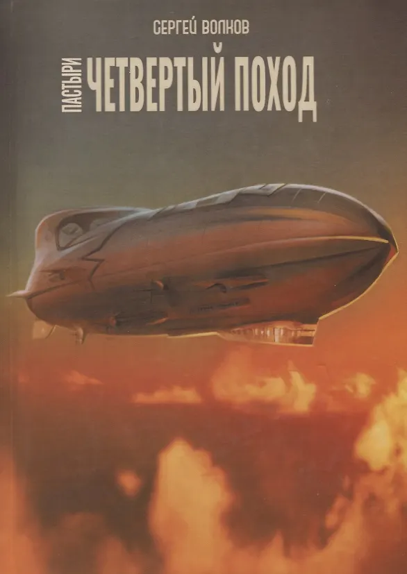 Книга Пастыри. Четвертый поход (Сергей Волков) — 1