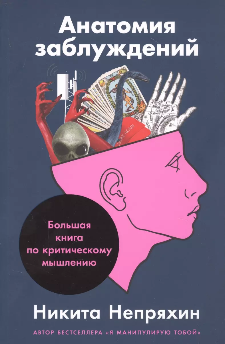 Анатомия заблуждений: Большая книга по критическому мышлению (Никита  Непряхин) - купить книгу с доставкой в интернет-магазине «Читай-город».  ISBN: 978-5-9614-3144-5