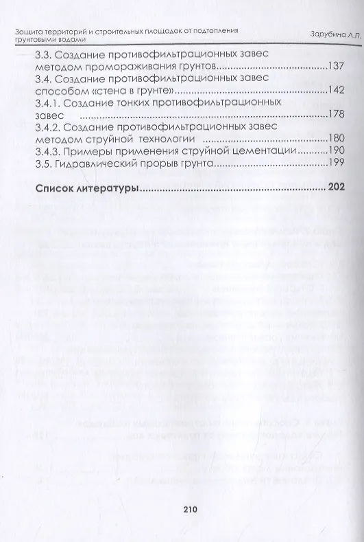 Книга Защита территорий и строительных площадок от подтопления грунтовыми водами (Людмила Зарубина) — 3