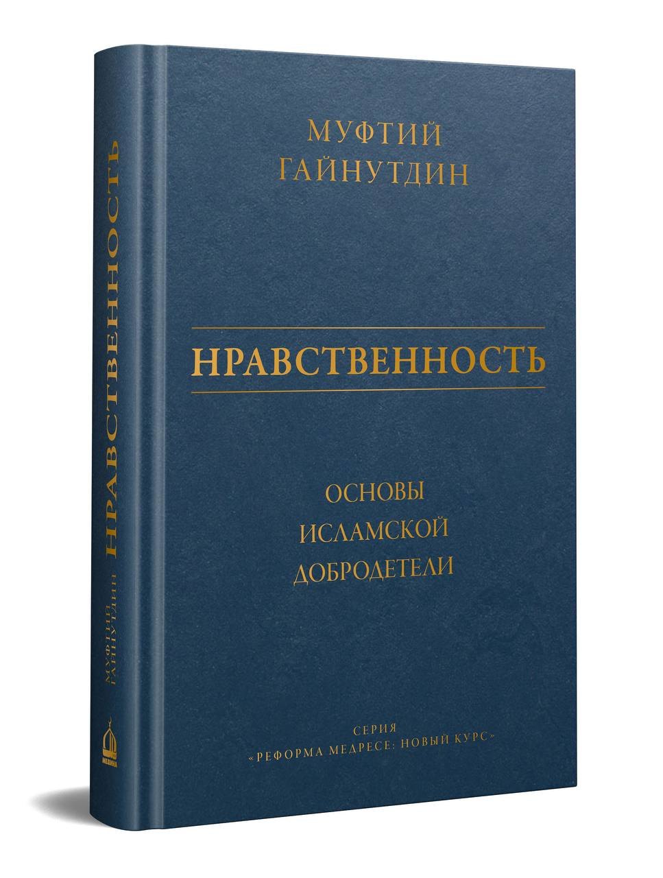 

Нравственность: основы исламской добродетели