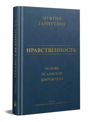 Нравственность: основы исламской добродетели — 3006678 — 1