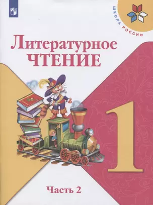 Литературное чтение. 1 класс. Учебник (в 2 частях) — 7735863 — 1