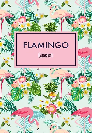 Блокнот. Mindfulness. Фламинго (формат А5, на скобе, фламинго в тропиках), 72 стр. 335614
