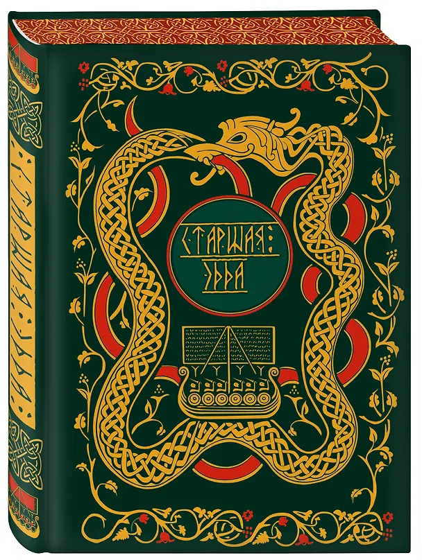 Книга Старшая Эдда. Мифы и легенды Скандинавии. Коллекционное издание (переплет под натуральную кожу, обрез с орнаментом, три вида тиснения) () — 5
