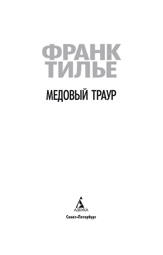 Книга Медовый траур (Франк Тилье) — 6