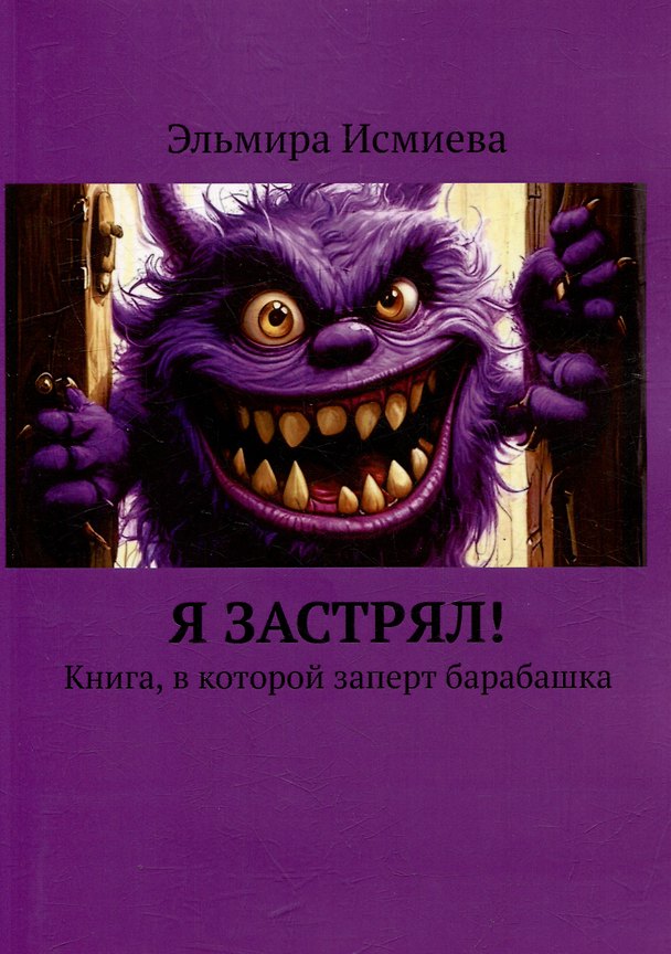 Книга Я застрял. Книга, в которой заперт барабашка (Эльмира Исмиева) — 1