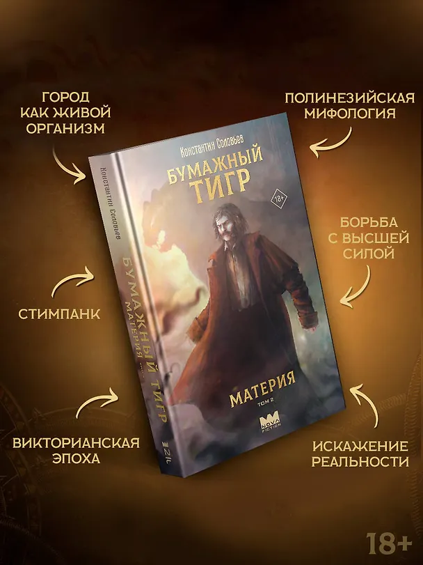 Книга Бумажный тигр. Материя. Том 2 (Константин Соловьев) — 5