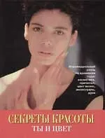Книга Секреты красоты:Ты и цвет ()