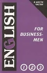 Английский язык для делового общения: В 2-х тт. Т. 1, 6-е изд.