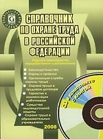 Книга Справочник по охране труда в Российской Федерации. 11 -е изд. (Лидия Щуко) — 1
