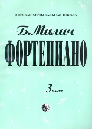 Фортепиано 3 кл. — 2243201 — 1