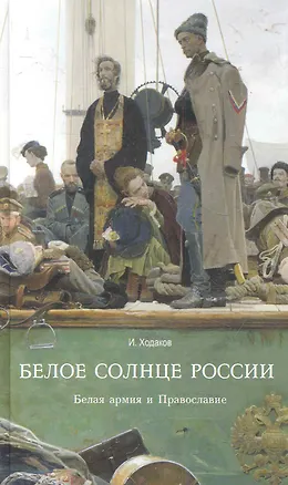 Книга Белое солнце России ()