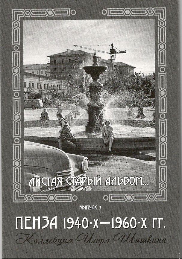 Открытки (Пенза 1940-1960) Выпуск 3 2506804 — 1