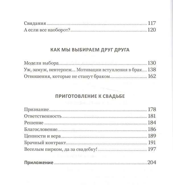 Книга Мужчина и женщина: от я до мы. Как построить семейное счастье (Ольга Красникова) — 3