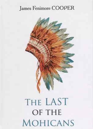 The Last of the Mohicans = Последний из Могикан: роман на англ.яз. Cooper J.F. — 2627290 — 1