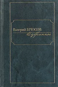 Избранное.Брюсов