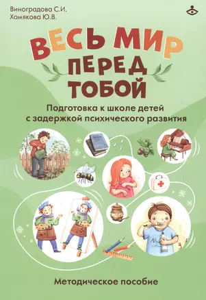 Весь мир перед тобой. Подготовка к школе детей с задержкой психического развития. Методическое пособие — 2867880 — 1