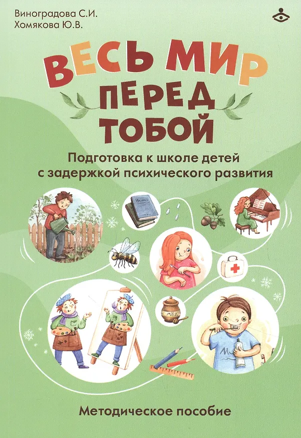 Книга Весь мир перед тобой. Подготовка к школе детей с задержкой психического развития. Методическое пособие (Светлана Виноградова, Юлия Хомякова) — 1