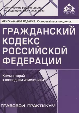 Гражданский кодекс РФ. Комментарий к последним изменениям — 2943790 — 1