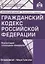 Гражданский кодекс РФ. Комментарий к последним изменениям — 2943790 — 1