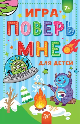 Игра &quot Поверь мне&quot  для детей — 2704754 — 1