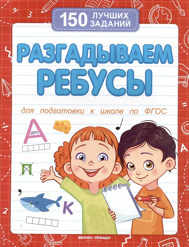 Книга Разгадываем ребусы (Виктория Белых) — 1