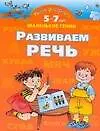 Книга Развиваем речь. 5-7 лет: Умная раскраска (Ольга Новиковская)