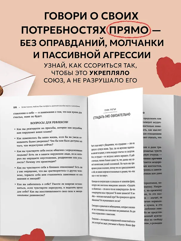 Книга Естественно, люблю. Как построить крепкий союз без жертв и самообмана (Елена Бережная) — 7