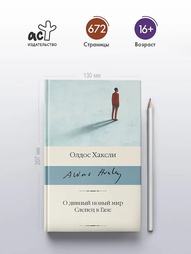 Книга О дивный новый мир. Слепец в Газе (Олдос Леонард Хаксли) — 6