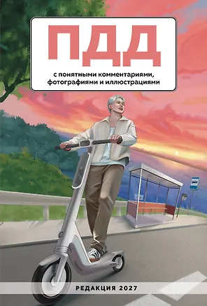 Книга ПДД с понятными комментариями, фотографиями и иллюстрациями. Редакция 2027. Young adult ()